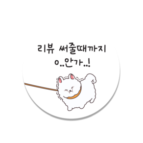 [인쇄곰] 안가 리뷰스티커 귀여운스티커 배달스티커 50mm 100매