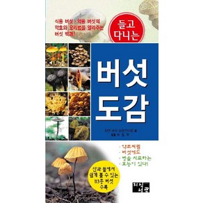 들고 다니는버섯 도감:산과 들에서 쉽게 볼 수 있는 113종 버섯 수록, 지식서관, 자연버섯 보호연구회 저