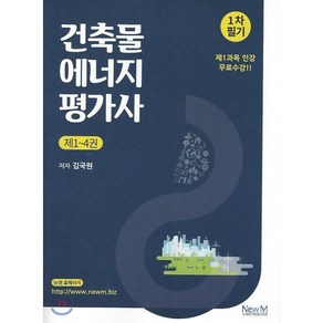건축물에너지평가사 1차 필기 세트, 뉴엠