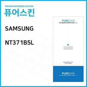 (IT) 삼성전자 NT371B5L 노트북 키스킨 키커버 (W12F186), 1개