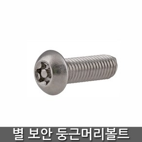 별 렌치 둥근머리 볼트 LINE TORX SUS, M5 x L50, 1개