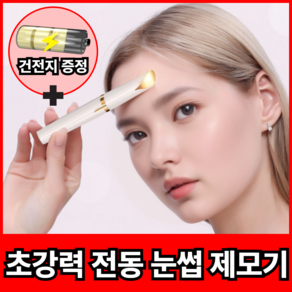 [깔끔인상] 탑브로 전동 눈썹 제모기 잔털 정리기 TB-300, WHITE-TB300