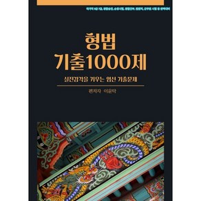 이윤탁 형법 기출 1000제