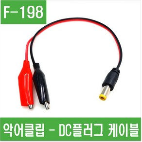 e홈메이드클럽(F-198) 악어클립 - DC플러그 케이블, 1개