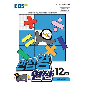 EBS 만점왕 연산 12 단계 초등 6학년