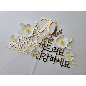 [샤랄라상점] 칠순 케이크 골드토퍼 생신 잔치, 1