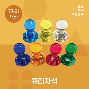 큐티자석 15mm 강력 네오디움 컬러 메모꽂이 사진홀더 냉장고 현관문 사무용자석 교구 문구