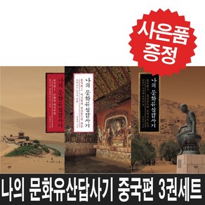 창비 유홍준 나의 문화유산답사기 중국편 3권세트 (미니수첩 볼펜 증정)