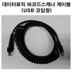 데이터로직 스캐너 GD4400 USB 코일형 케이블, 1개