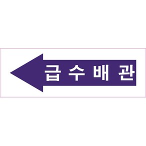 위치표시 급수배관 좌방향 150x50배관 소방 스티커