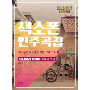 응답하라 1988색소폰 연주곡집: 색소폰으로 되돌아가는 그때 그시절:응답하라 1988 수록곡 모음