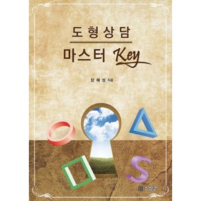 도형상담 마스터 Key