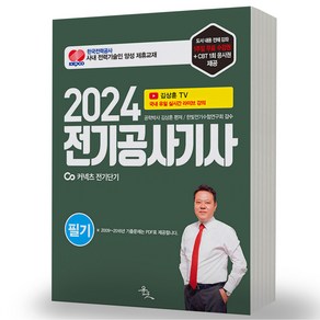 2024 전기공사기사 실기 필기 택 윤조