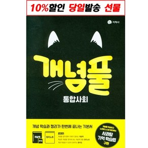 개념풀 고등 통합사회(2021):개념 학습과 정리가 한번에 끝나는 기본서, 지학사, 사회영역