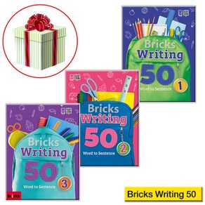 브릭스라이팅50 전권 Bricks Writing 50 영어책 1 2 3권 사은품증정