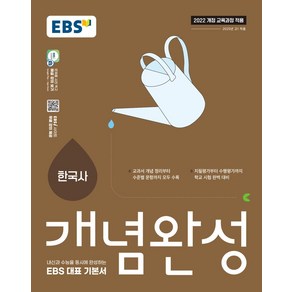 EBS 개념완성 한국사:내신과 수능을 동시에 완성하는 EBS 대표 기본서, EBS 개념완성 한국사, EBS교육방송 편집부(저), EBS한국교육방송공사, 역사영역, 고등학생