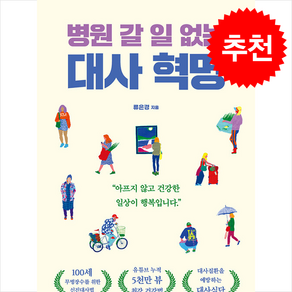 병원 갈 일 없는 대사 혁명 + 쁘띠수첩 증정, 서울셀렉션, 류은경