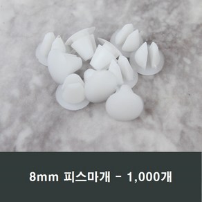 8mm 피스마개 1봉 1000개 마감캡 나사커버 구멍 샤시, 화이트