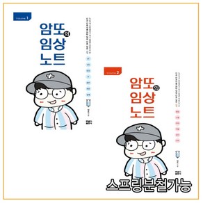 (포널스) 암또의 임상노트 1+2 세트 - 전2권, 분철안함