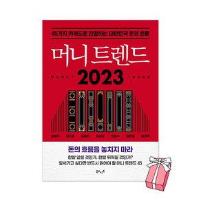 머니 트렌드 2023 : 45가지 키워드로 전망하는 대한민국 돈의 흐름 + 사은품 제공