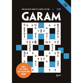 GARAM 가람: 고급:프랑스를 강타한 두뇌 워밍업 수학 퍼즐, 북스토리, 람세스 분쾨사포