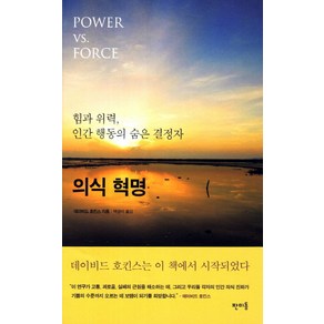 의식 혁명:힘과 위력 인간 행동의 숨은 결정자