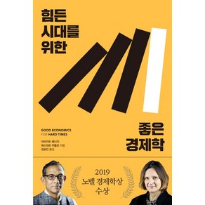 힘든 시대를 위한 좋은 경제학