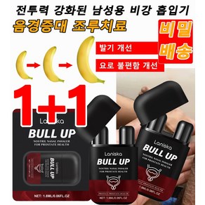 1+1 전투력 강화된 남성용 비강 흡입기 1.8ml 남성 바디 케어 비강 흡입기 둘레 3-5CM 증가! 길이 5-9CM 증가!, 2개