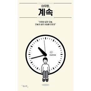 아무튼 계속:어제와 같은 오늘 오늘과 같은 내일을 모토로, 위고, 김교석