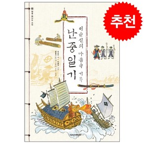 난중일기:이순신의 마음속 기록, 책과함께어린이, 처음 만나는 고전 시리즈