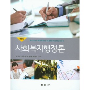 사회복지행정론, 동문사, 고명석,박준범,박명혜,정정모 공저