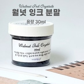 딥펜 캘리그라피 월넛잉크 분말 30ml