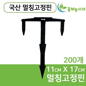 [도남농자재] 멀칭핀 PE 멀칭 200개 비닐 제초매트 부직포핀 고정핀 농자재