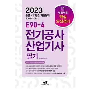 2023 E90-4 전기공사산업기사 필기:한국전기설비규정 개정(안) 완벽적용, 엔트미디어