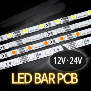 LED BAR PCB 12V 50cm 모음/ 5050칩 LED바 간접조명, LED BAR PCB 전구색(3000K)