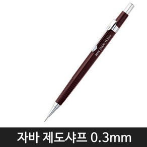 자바펜 자바 제도샤프 4종 모음(낱개1자루), 0.3mm