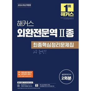 해커스 외환전문역 2종 최종핵심정리문제집:실전모의고사 2회분, 해커스금융