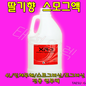 딸기향 스모그액 XR-3 무대특수효과 전용연무액 스모그머신 포그머신 포그액 당일발송, 1개, 4L