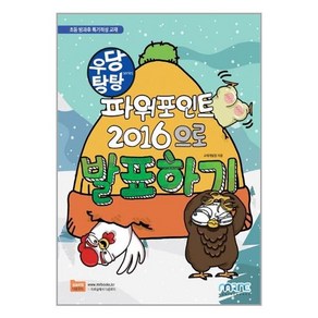 우당탕탕 파워포인트 2016으로 발표하기