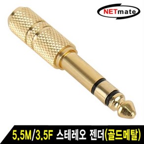 NETmate 스테레오(5.5M/3.5F) 골드메탈 젠더/NM-JR09/ST 5.5(6.35mm)(암)/3.5mm(수)/TRS(5.5)