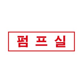 펌프실 경고 안전스티커 스티커 OR 포맥스, 스티커