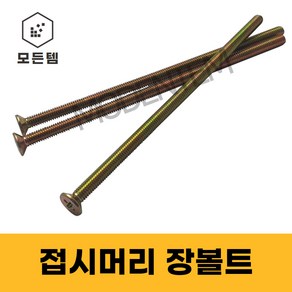 접시머리 (+) 롱볼트 M4~M8 사라장볼트 사라머신 장피스 사라볼트, M5, 90mm, 25개