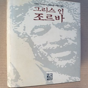 그리스인 조르바/니코스 카잔차키스.열린책들