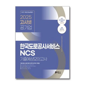 2025 고시넷 한국도로공사서비스 NCS 기출예상모의고사 (마스크제공), 고시넷 NCS 연구소