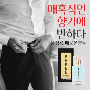 [썸에서 연애로 넘어가는] 썸에서 연애로 넘어가는 남자 페로몬 향수 여자를 유혹하는 향수 남성향수1위30대, 1개, 40ml