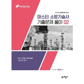 마스터 소방기술사 기출문제 풀이 2:120~125회 소방기술사 기출문제 풀이, 예문사