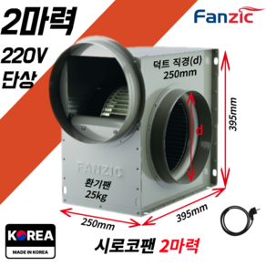 팬직 소형 시로코팬 2마력 덕트 250mm 300mm 단상 220V TFB-F29FS+코드선 2M 포함, 옵션01 2마력/덕트직경25cm+코드선2M, 1개