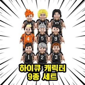 호환블록 하이큐!!(HAIQYU!!) 배구/스포츠 애니메이션 캐릭터 브릭미니피규어 9종, HAIQYU-010. 하이큐 9종 세트, 1개