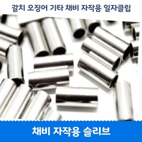 갈치 자작채비 슬리브 클립