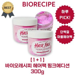 바이오레시피 헤어팩 핑크에디션 300 g (본사정품!) 하루 PICK! 단백질 핑크 마블헤어팩 LPP 미용실 극손상모 신데렐라 클리닉